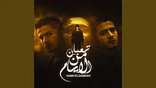تعبان من الايام دندنها