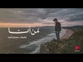مَن أنا | كلمات : حسان ثابت
