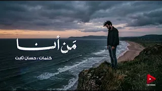 م ن أنا   كلمات   حسان ثابت دندنها
