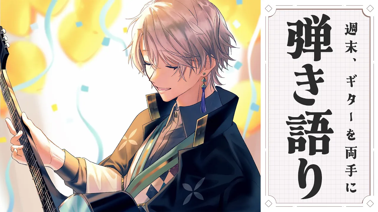 【弾き語り】週末に歌でもどうですか【甲斐田晴/にじさんじ】