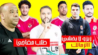 طلب مفاجئ من وليد صلاح بالاهلى قبل نهائي السوبر وموقف بن تايج من اللحاق باالمباراة ومفاجاة زيزو 