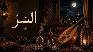 الس  ر   أغنية عربية هادئة بالعود دندنها