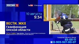 «Вести. ЖКХ»: гость студии — Антон Гаак, говорим о газификации в Омской области