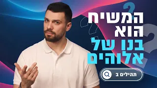 המשיח הוא בנו של אלוהים? | תהילים ב