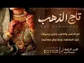 شيلة تاج الذهب || احمد الرجعان (حصرياً) 2024