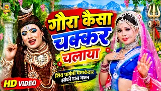 शिव पार्वती धमाकेदार झांकी 🕉️ | गौरा कैसा चक्कर चलाया | Shiv Gaura Jhanki Dance Bhajan