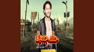 حلم جميل 