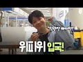 Download Lagu WELCOME 위파위! 한국으로 돌아온 위파위의 첫 인사✨