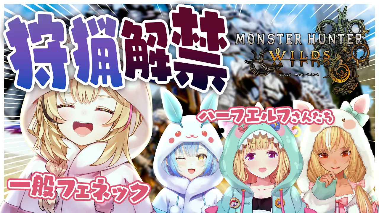 【モンハンワイルズ 】狩猟解禁‼️4人マルチだったりストーリーだったり‼️ #ポルカ公演中 【尾丸ポルカ視点/ホロライブ】