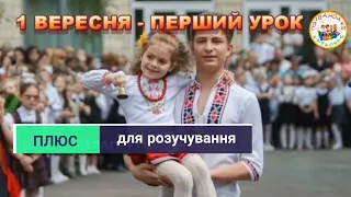 1 ВЕРЕСНЯ ПЕРШИЙ УРОК ПЛЮС ДЛЯ РОЗУЧУВАННЯ 