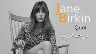 لماذا مترجمة Jane Birkin Quoi  لماذا مترجمة Jane Birkin Quoi