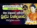 Download Lagu මහ අනුසස් සහිත Buddha Vandana බුද්ධ වන්දනාව  | Buddha Worship Gathas