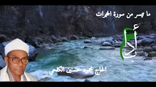 ما تيسر من سورة الحجرات الحاج محمود حسنين الكلحي 