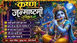 कृष्ण जन्माष्टमी स्पेशल भजन JUKEBOX | अपनी मुरली बना ले मुझे श्याम | अमृता दीक्षित | कृष्ण भजन 2026
