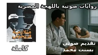 متلازمه فريجولى للكاتبة منال معشي كاملة 