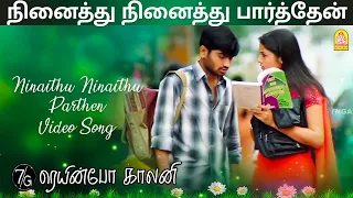 ninaithu ninaithu hd video song 7g rainbow colony yuvan shankar raja