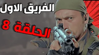 مسلسل الفريق الأول ـ الحلقة 8 الثامنة كاملة Al Farik Al Awal HD 