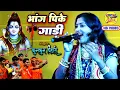 Download Lagu सावन का सबसे प्यारा बोलबम भजन कुमकुम बिहारी भांग पिके गाड़ी🌷 kumkum bihari stage show bolbam bhajan