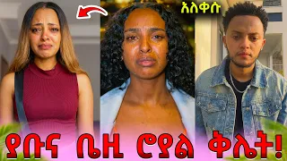 Ethiopia: ፅጌ ላይ ያቡና ቤዚ ሮያል ሲማግጡ ተያዙ! - ያቡ ቤዚን ከንፈርዋን ሳማት💔😭 @DaniRoyal-c4f@abgrace7318@Tsgeroyal-k9v