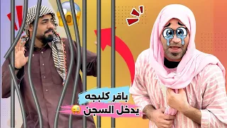 ابن الفكر الحلقة التاسعه باقر كلبجه بالسجن بسبب شبر وامريكا تريد تطلعه والمشاكل ما تخلص 