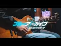 Download Lagu [블루 아카이브 OST 150] 'System All Green' 아트라하시스의 방주 점령전 BGM [기타 커버]
