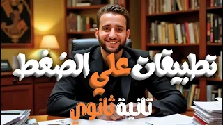 شرح تطبيقات علي الضغط عند نقطه في باطن سائل فيزياء تانية ثانوي الترم الثاني 