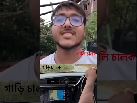 আমিনা যতটুকু smooth গাড়ি চালাতে পারি তারচেও smooth গালি চালিয়ে দেখিয়ে দিলো কে বস 👏🫡