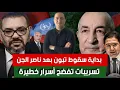 Download Lagu بداية سقوط تبون .. بعد ناصر الجن تسريبات تفضح أسرار،تبون يستعد لطرد عطاف بعد فشله في نيويورك