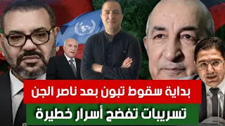 بداية سقوط تبون بعد ناصر الجن تسريبات تفضح الاسرار طرد عطاف بعد فشله الذريع في نيويورك 