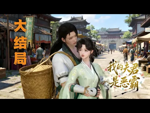 내 낭군은 악당 8화