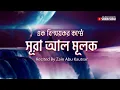 Download Lagu সূরা মুলকের এক বিস্ময়কর তিলাওয়াত। Recited By Zain Abu Kautsar