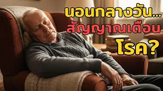 การนอนกลางวันนานเกินไปอาจก่อให้เกิดอันตรายอะไรได้บ้าง