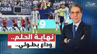 مصر تودع مونديال        بعد ملحمة أمام الأرجنتين دندنها