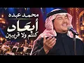 Mohammad Abdo – Ab3ad Kintom | محمد عبده – أبعاد كنتم ولا قريبين | أجمل روائع الطرب السعودي والخليجي