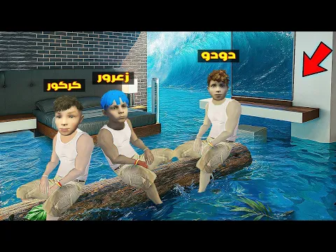Video Thumbnail: فلم قراند : مقر زعرور السري المائي الجديد و كركور يغرق مع الجميع تحت الماء 🔥😂