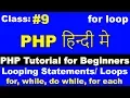 9 PHP Tutorial for Beginners Loops in PHP for loop in PHP print n numbers using for loop