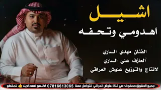 اشـيـل اهـدومـي وتـحـفـه 2026 جـديـد مـوال وبـسـتـه ضـيـم الفنان مهدي الساري 