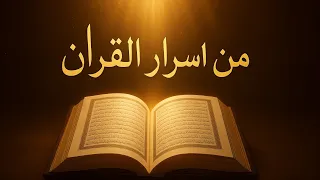 7 أسرار مدهشة يكشفها لك القرآن لأول مرة ملخص كتاب من أسرار القرآن للدكتور مصطفى محمود 