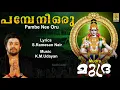 Lagu പമ്പേ നീ ഒരു | Ayyappa Devotional Song | Mudra | Madhu Balakrishnan | Pambe Neeoru