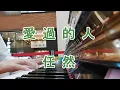 Download Lagu 愛過的人(Ai Guo De Ren)鋼琴 - 任然Ren Ran(Piano Cover in July 2024)