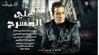 كليب على المسرح   حمدى امام         توزيع نوار البحيري   انتاج تريند ميوزيك دندنها
