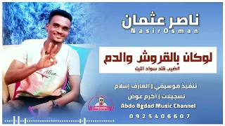 ناصر عثمان اا لوكان بالقروش والدم اا شغل جميل من العازف اسلام 