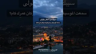 سيبك من المنظر وقولى سمعت الموسيقى دى فين قبل كده وكان عمرك كام  سيبك من المنظر وقولى سمعت الموسيقى دى فين قبل كده وكان عمرك كام