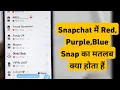 Snapchat Me Red Purple Blue Snap Ka Matlab Kya Hai Difference Between Red Purple Blue Snaps