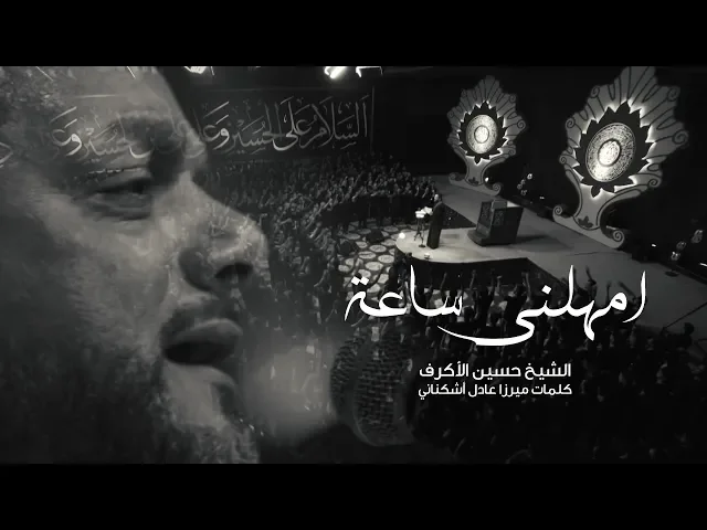 ⁣امهلني ساعة | الشيخ حسين الأكرف | ليلة 15 محرم 1440