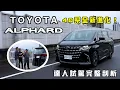 Lagu Toyota New Alphard 40系全新進化！動力、底盤、內裝配備、外觀升級完整剖析【新車試駕】