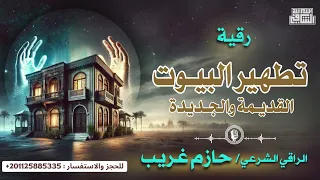 رقية تطهير البيوت القديمة و الجديدة الراقى الشرعي حازم غريب 