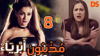 المسلسل الرائع مذنبون أبرياء الحلقة الثامنة 08  المسلسل الرائع مذنبون أبرياء الحلقة الثامنة 08