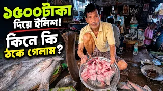 ১৫০০ টাকার ইলিশ! লাভ হলো নাকি লস? মাছ বাজারে গিয়ে বড় ধাক্কা খেলাম! 😲