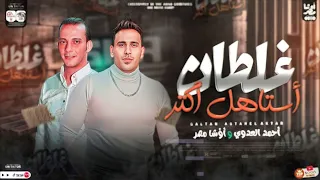 غلطان استاهل اكتر اوشا مصر احمد العدوي توزيع جديد شعبي لعشاق الشعبي والروقان 2024 